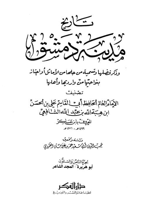 غلاف تاريخ مدينة دمشق – الجزء الثامن والستون (أبو هريرة – المجد الشاعر)