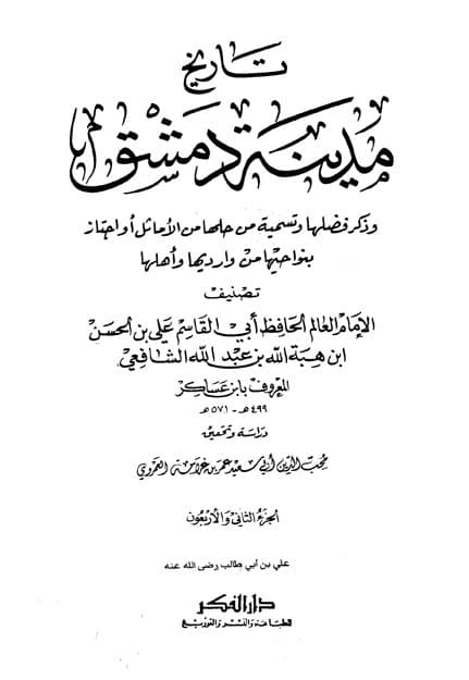 غلاف تاريخ مدينة دمشق – الجزء الثاني والأربعون (علي بن أبى طالب رضى الله عنه)