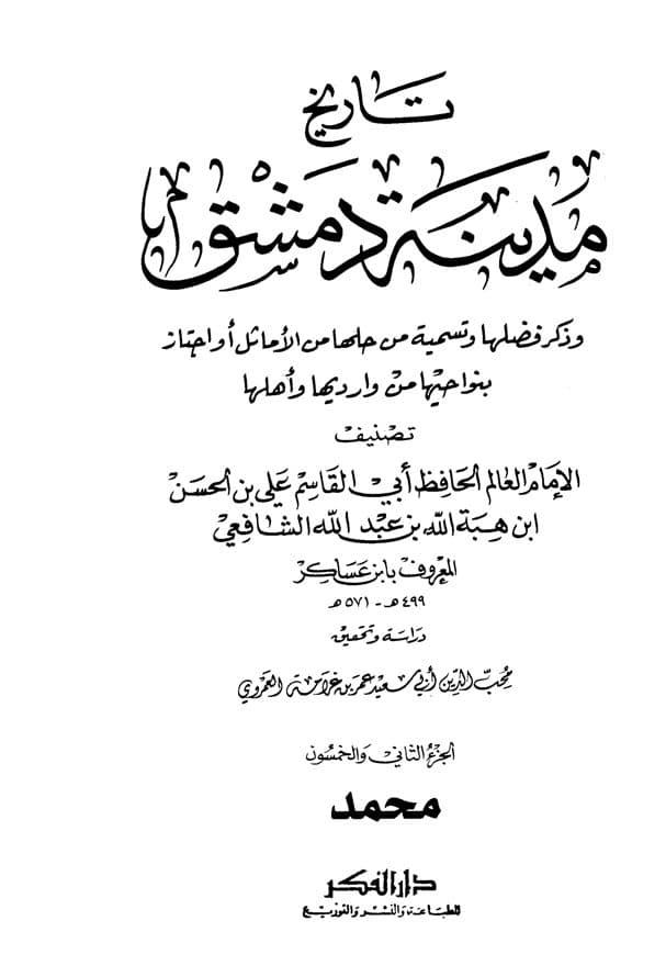 غلاف تاريخ مدينة دمشق – الجزء الثاني والخمسون (محمد)