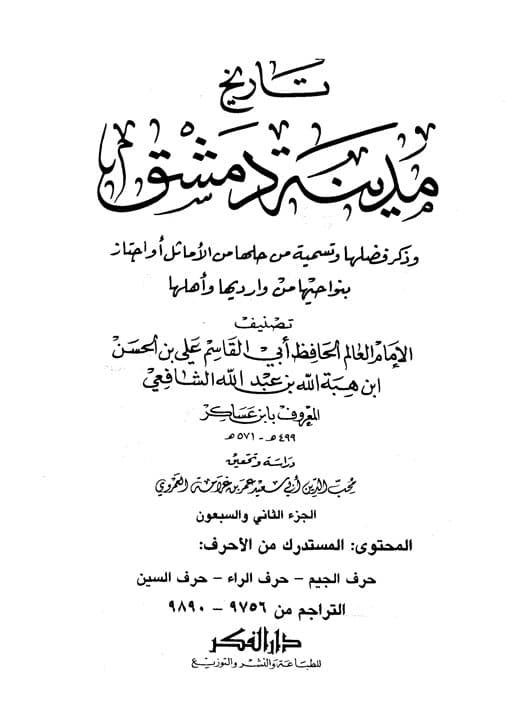 غلاف تاريخ مدينة دمشق – الجزء الثاني والسبعون المستدرك من الأحرف (حرف الجيم – حرف الراء- حرف السين)
