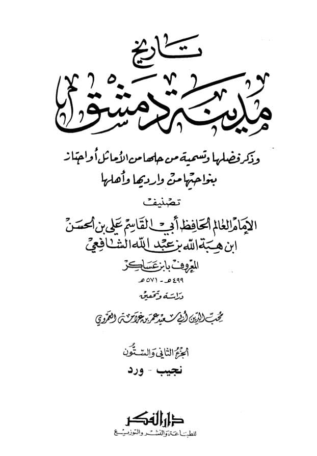 غلاف تاريخ مدينة دمشق – الجزء الثاني والستون (نجيب – ورد)