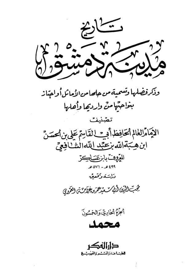 غلاف تاريخ مدينة دمشق – الجزء الحادي والخمسون (محمد)