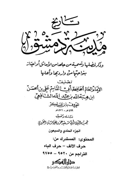 غلاف تاريخ مدينة دمشق – الجزء الحادي والسبعون المستدرك من (حرف الألف – حرف الباء)