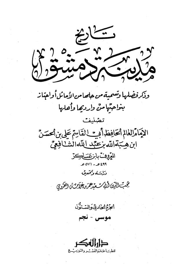 غلاف تاريخ مدينة دمشق – الجزء الحادي والستون (موسى – نجم)