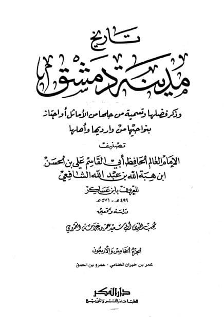 غلاف تاريخ مدينة دمشق – الجزء الخامس والأربعون (عمر بن خيران الخدامي – عمرو بن الحمق)