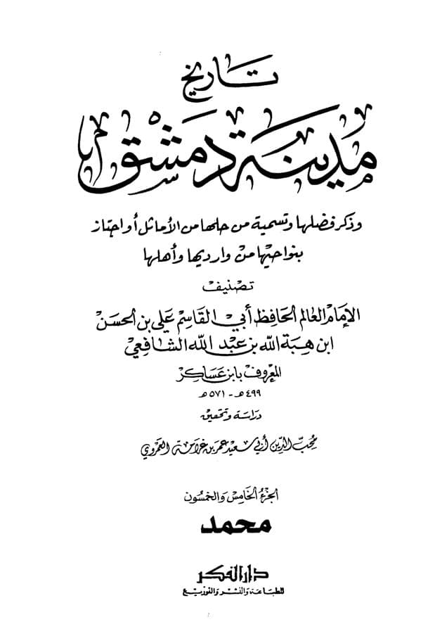 غلاف تاريخ مدينة دمشق – الجزء الخامس والخمسون (محمد)
