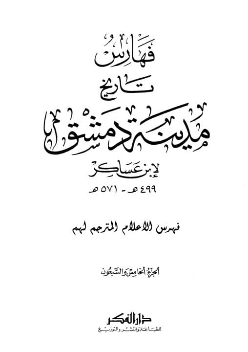 غلاف تاريخ مدينة دمشق – الجزء الخامس والسبعون فهرس الأعلام والمترجم لهم