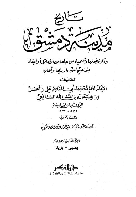 غلاف تاريخ مدينة دمشق – الجزء الخامس والستون (يحيى – يزيد)