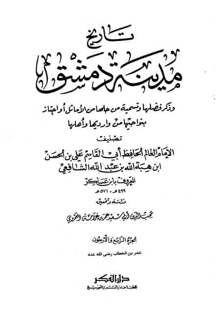 غلاف تاريخ مدينة دمشق – الجزء الرابع والأربعون (عمر بن الخطاب رضى الله عنه)