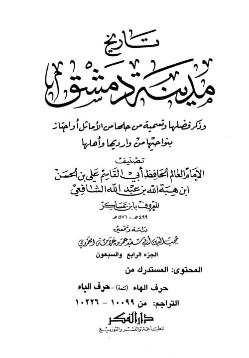 غلاف تاريخ مدينة دمشق – الجزء الرابع والسبعون المستدرك من (حرف الهاء – حرف الياء)