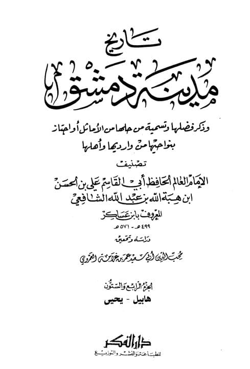 غلاف تاريخ مدينة دمشق – الجزء الرابع والستون (هابيل – يحيى)