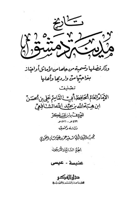 غلاف تاريخ مدينة دمشق – الجزء السابع والأربعون (عنبسة – عيسى)