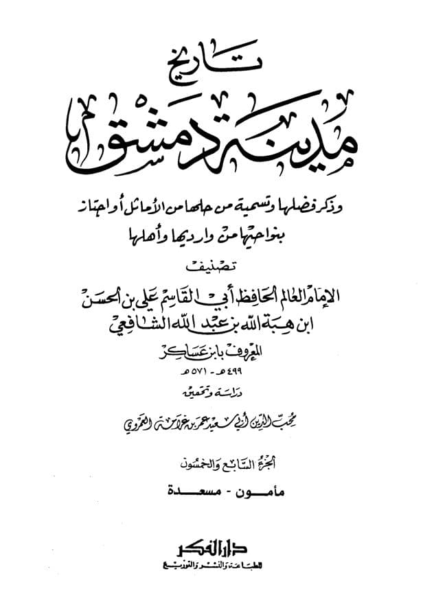 غلاف تاريخ مدينة دمشق – الجزء السابع والخمسون (مأمون – مسعدة )