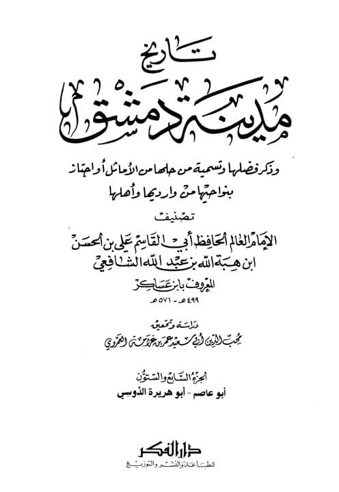 غلاف تاريخ مدينة دمشق – الجزء السابع والستون (أبو عاصم – أبو هريرة الدوسي)