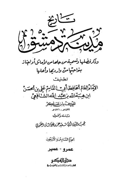 غلاف تاريخ مدينة دمشق – الجزء السادس والأربعون (عمرو – عمير)