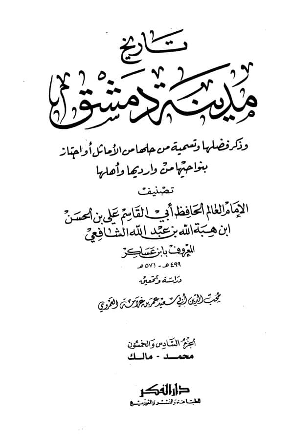 غلاف تاريخ مدينة دمشق – الجزء السادس والخمسون (محمد – مالك)