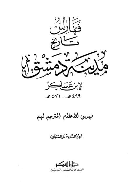 غلاف تاريخ مدينة دمشق – الجزء السادس والسبعون فهرس الأعلام والمترجم لهم