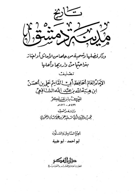 غلاف تاريخ مدينة دمشق – الجزء السادس والستون (أبو أحمد – أبو ظبية)