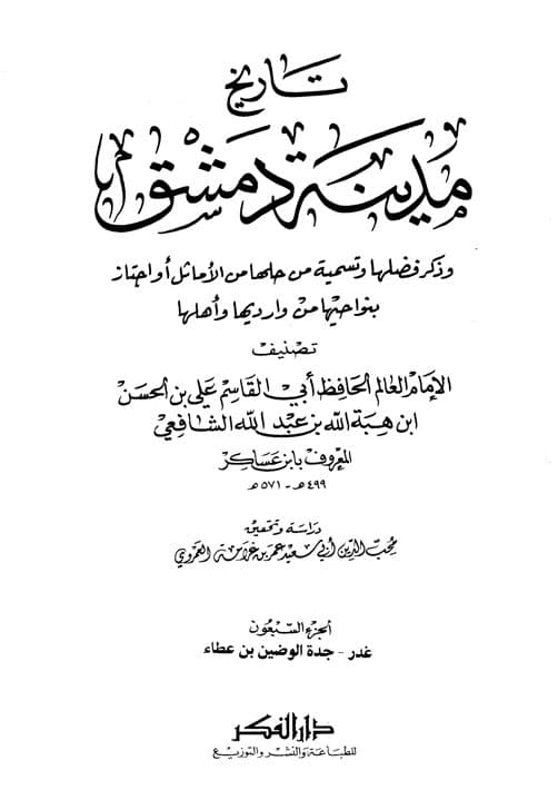 غلاف تاريخ مدينة دمشق – الجزء السبعون (غدر – جدة الوضين بن عطاء)
