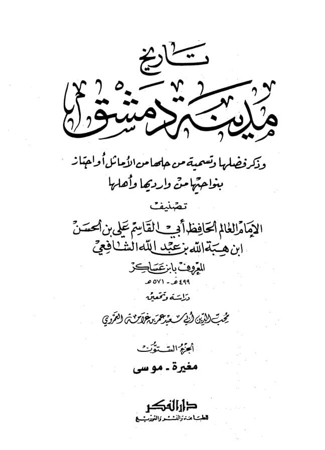 غلاف تاريخ مدينة دمشق – الجزء الستون (مغيرة – موسى)
