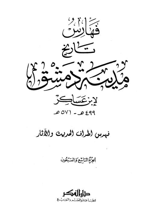 غلاف تاريخ مدينة دمشق – الجزئين التاسع والسبعون والثمانون (فهرس أطرف الحديث والأثار)