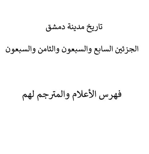 غلاف تاريخ مدينة دمشق – الجزئين السابع والسبعون والثامن والسبعون فهرس الأعلام والمترجم لهم