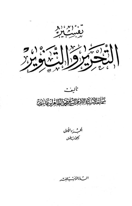 غلاف تفسير التحرير والتنوير (الجزء الأول)