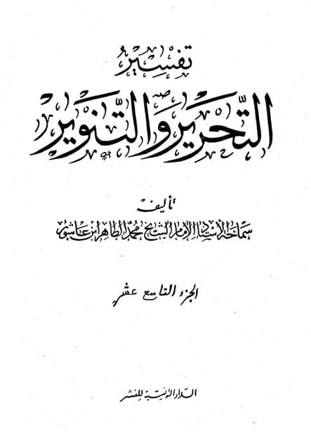 غلاف تفسير التحرير والتنوير (الجزء التاسع عشر)