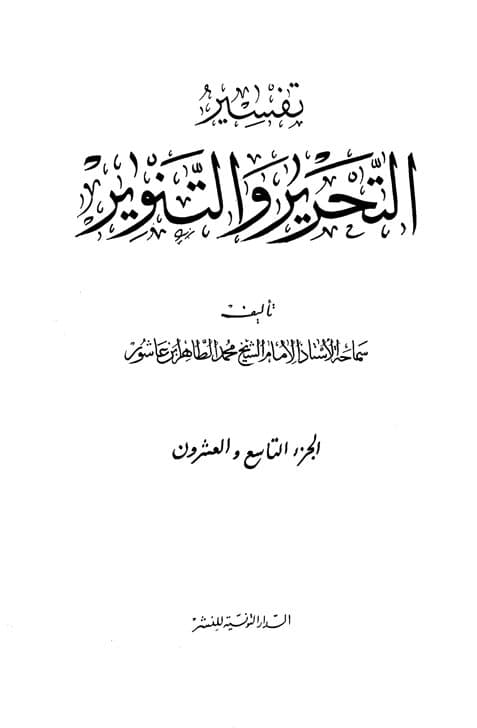 غلاف تفسير التحرير والتنوير (الجزء التاسع والعشرون)