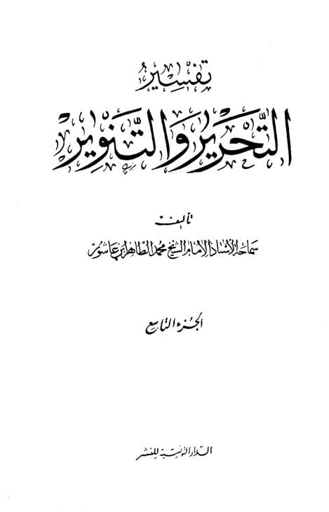 غلاف تفسير التحرير والتنوير (الجزء التاسع)