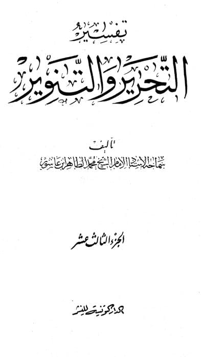 غلاف تفسير التحرير والتنوير (الجزء الثالث عشر)