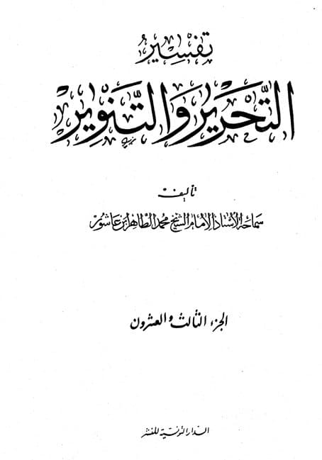 غلاف تفسير التحرير والتنوير (الجزء الثالث والعشرون)
