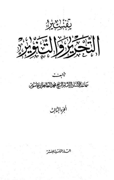 غلاف تفسير التحرير والتنوير (الجزء الثالث)