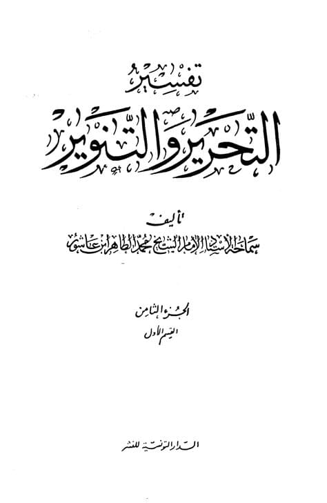 غلاف تفسير التحرير والتنوير (الجزء الثامن -القسم الأول)