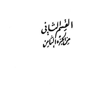 غلاف تفسير التحرير والتنوير (الجزء الثامن – القسم الثانى)