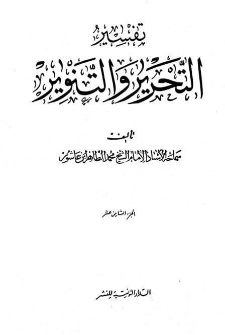 غلاف تفسير التحرير والتنوير (الجزء الثامن عشر)