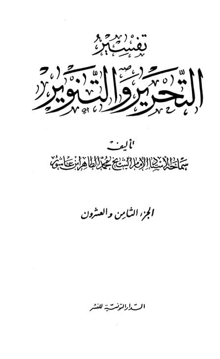 غلاف تفسير التحرير والتنوير (الجزء الثامن والعشرون)