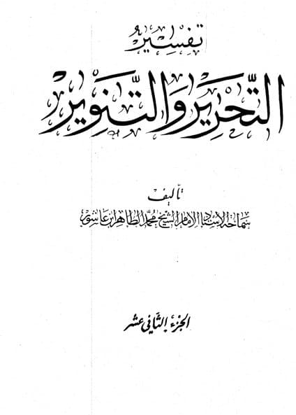 غلاف تفسير التحرير والتنوير (الجزء الثاني عشر)