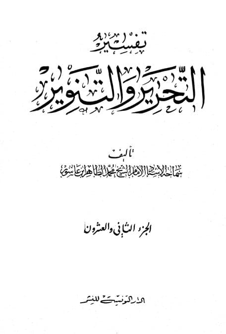 غلاف تفسير التحرير والتنوير (الجزء الثاني والعشرون)