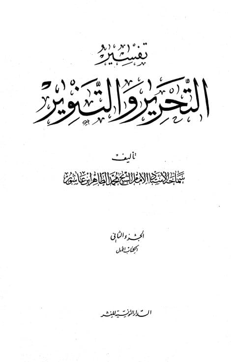 غلاف تفسير التحرير والتنوير (الجزء الثاني)