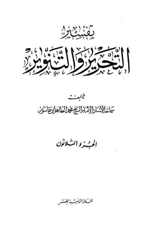 غلاف تفسير التحرير والتنوير (الجزء الثلاثون)