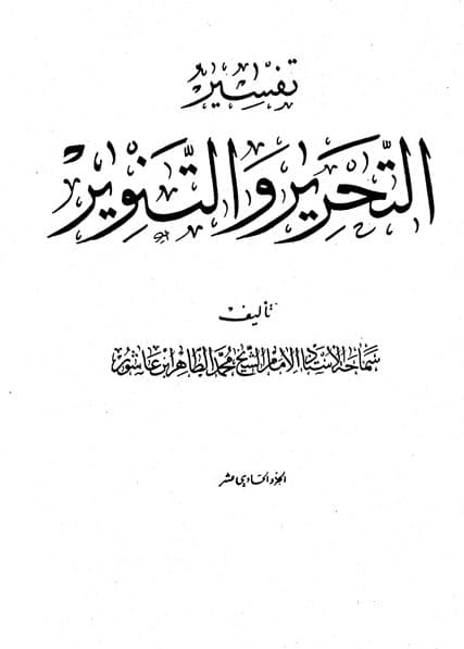 غلاف تفسير التحرير والتنوير (الجزء الحادى عشر)