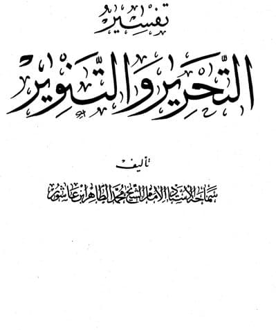 غلاف تفسير التحرير والتنوير (الجزء الحادى والعشرون)