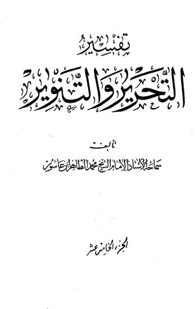 غلاف تفسير التحرير والتنوير (الجزء الخامس عشر)