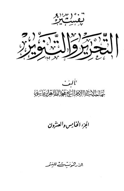 غلاف تفسير التحرير والتنوير (الجزء الخامس والعشرون)