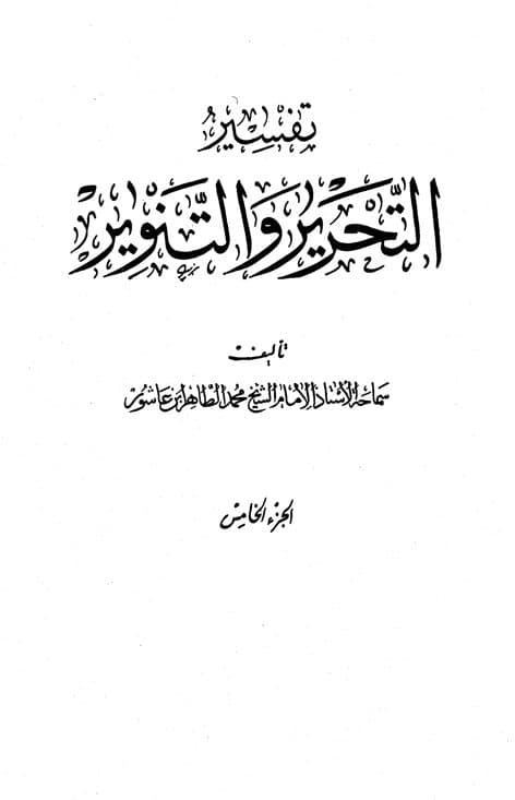 غلاف تفسير التحرير والتنوير (الجزء الخامس)