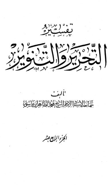 غلاف تفسير التحرير والتنوير (الجزء الرابع عشر)