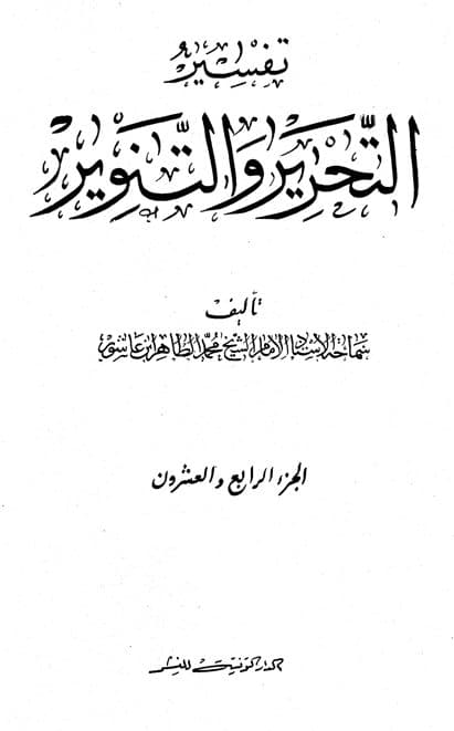 غلاف تفسير التحرير والتنوير (الجزء الرابع والعشرون)