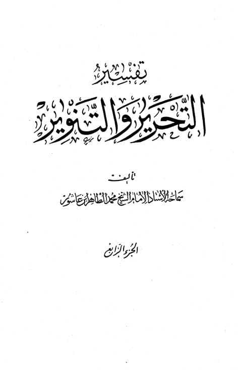 غلاف تفسير التحرير والتنوير (الجزء الرابع)