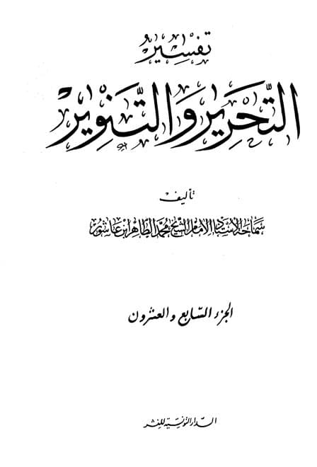غلاف تفسير التحرير والتنوير (الجزء السابع والعشرون)